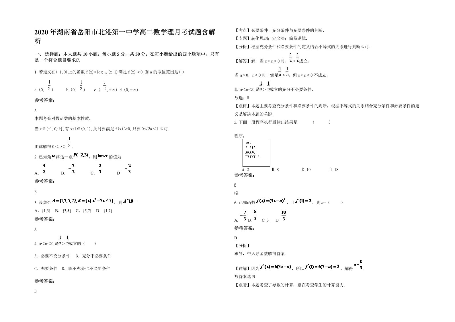 2020年湖南省岳阳市北港第一中学高二数学理月考试题含解析