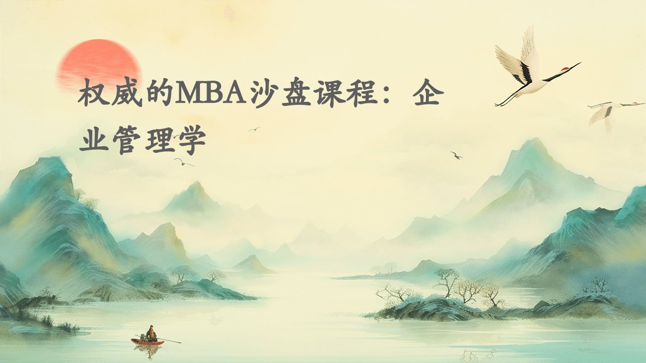 权威的MBA沙盘课程企业管理学