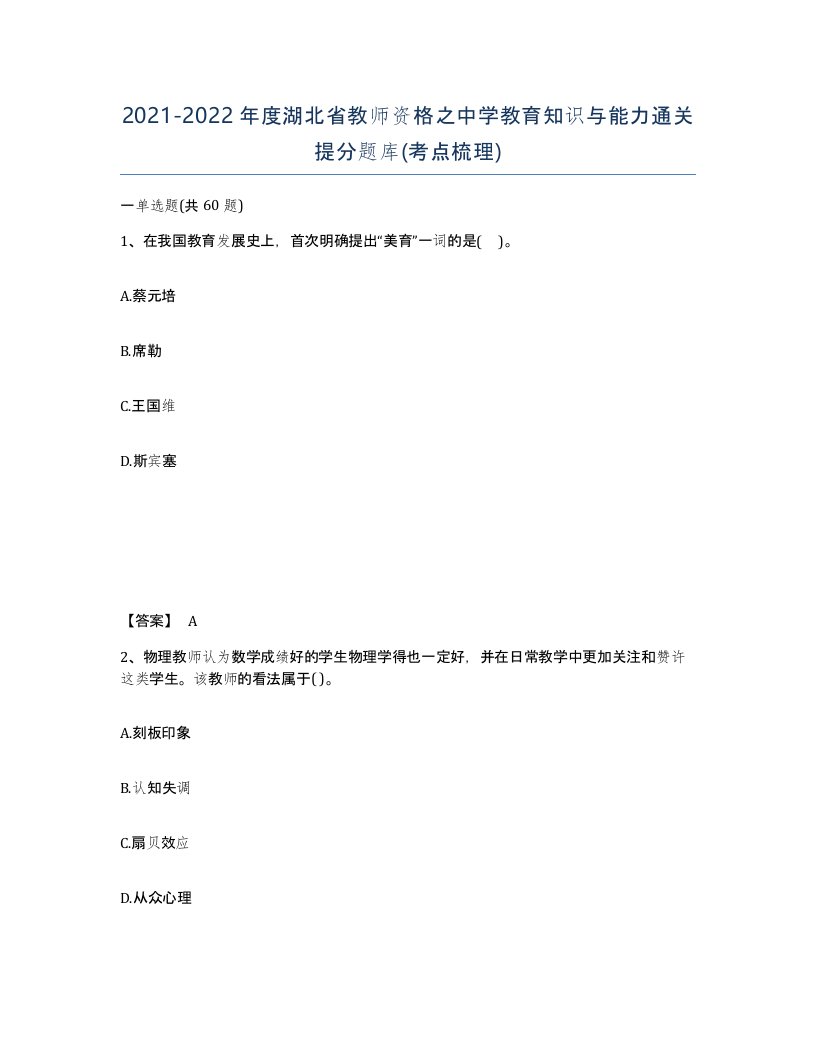 2021-2022年度湖北省教师资格之中学教育知识与能力通关提分题库考点梳理