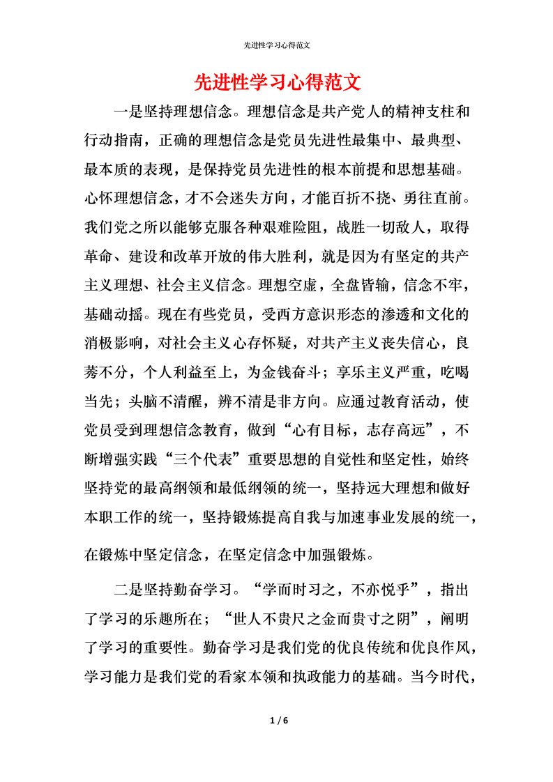 精编先进性学习心得范文