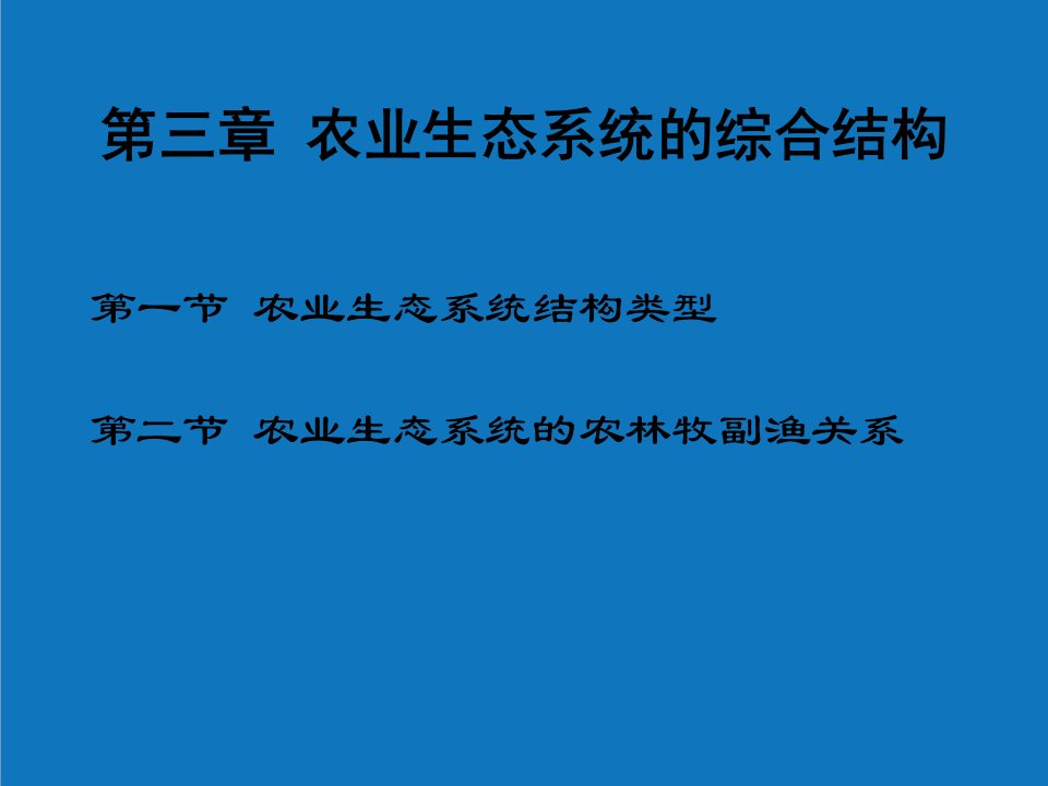 农业与畜牧-农业生态系统结构简化