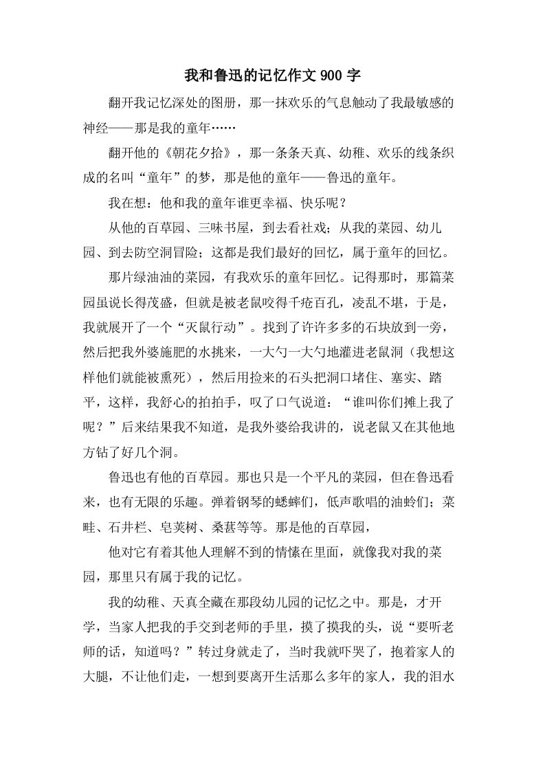 我和鲁迅的记忆作文900字