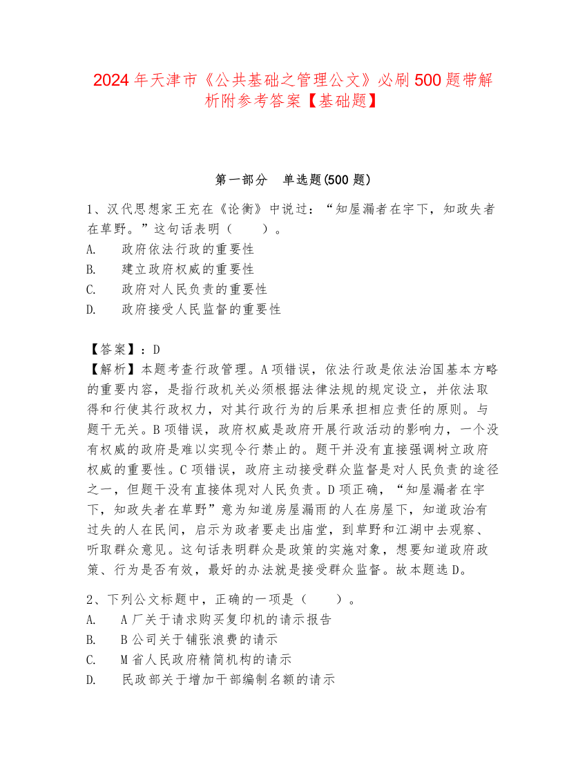 2024年天津市《公共基础之管理公文》必刷500题带解析附参考答案【基础题】