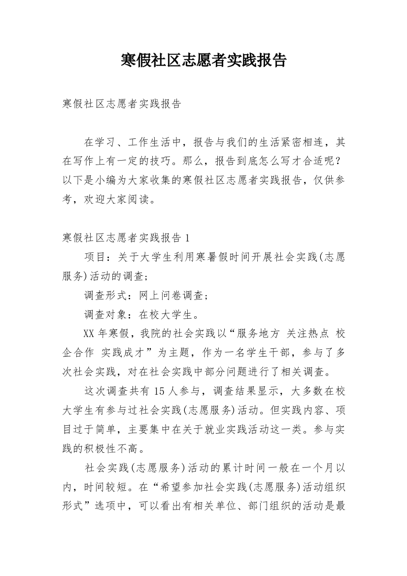 寒假社区志愿者实践报告