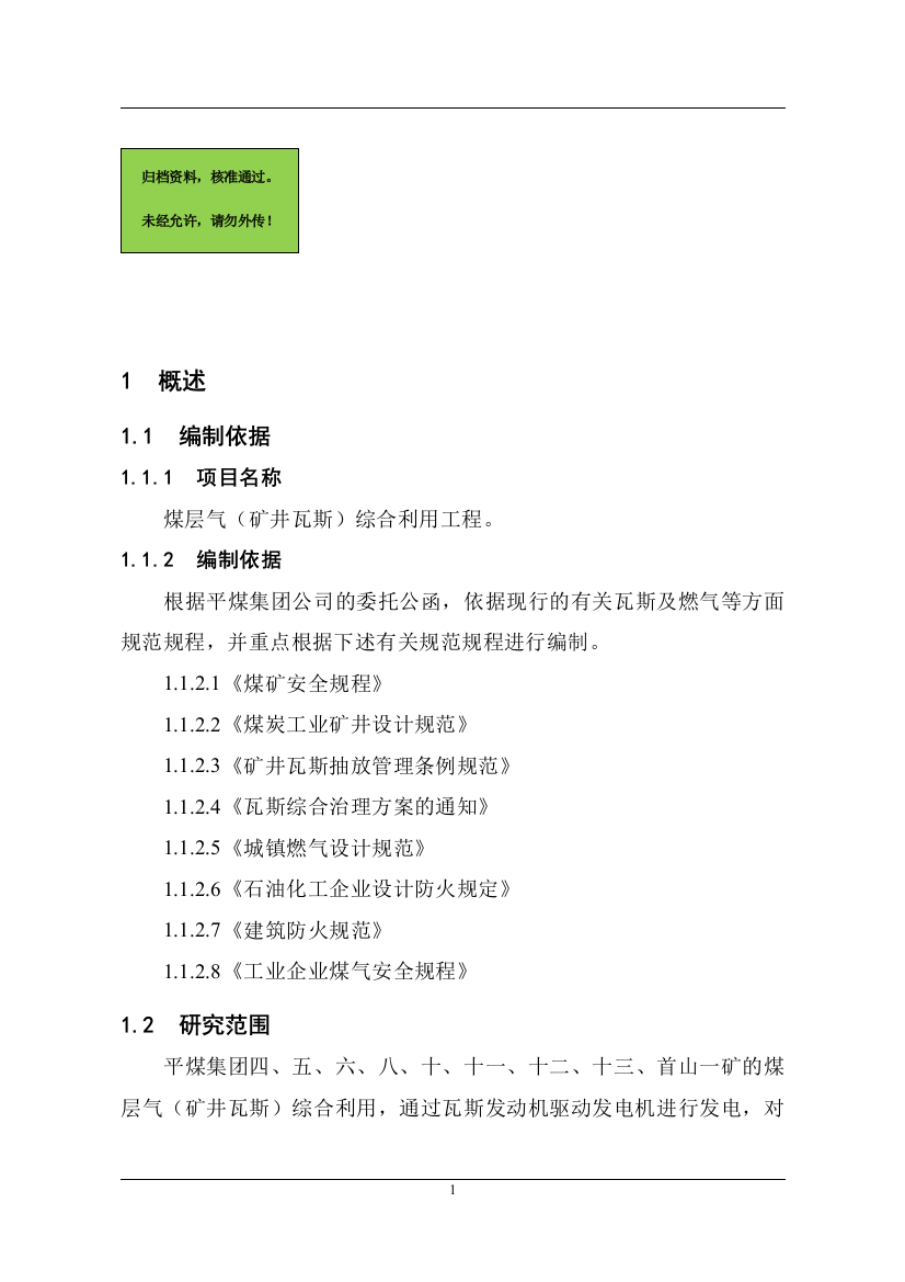 煤层气(矿井瓦斯)综合利用工程项目建设可行性研究报告