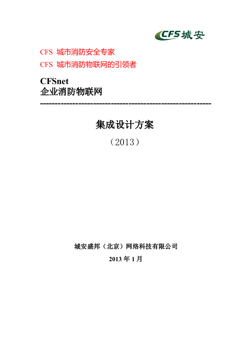 CFS企业消防联网解决方案(城安盛邦)