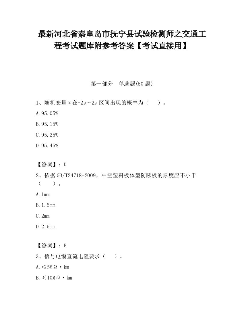 最新河北省秦皇岛市抚宁县试验检测师之交通工程考试题库附参考答案【考试直接用】