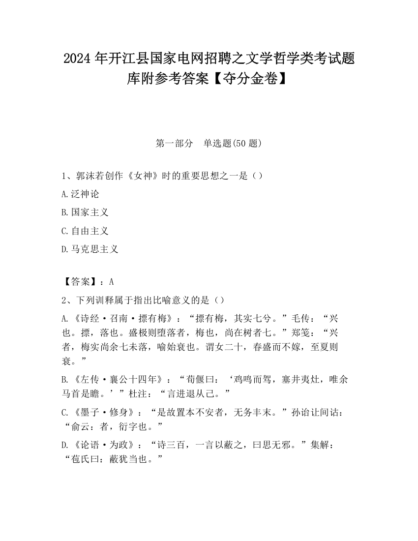 2024年开江县国家电网招聘之文学哲学类考试题库附参考答案【夺分金卷】