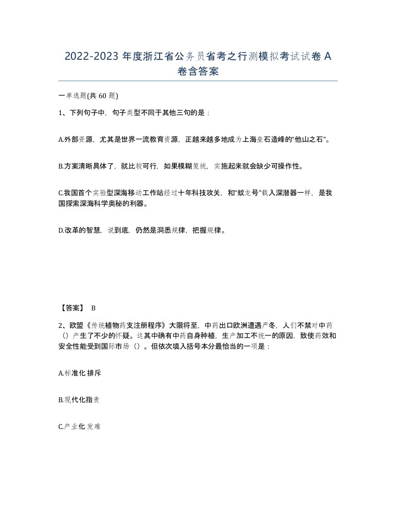 2022-2023年度浙江省公务员省考之行测模拟考试试卷A卷含答案