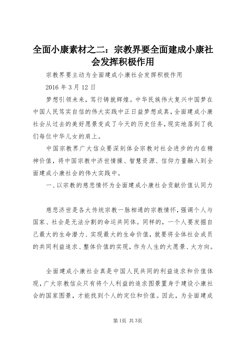 全面小康素材之二：宗教界要全面建成小康社会发挥积极作用