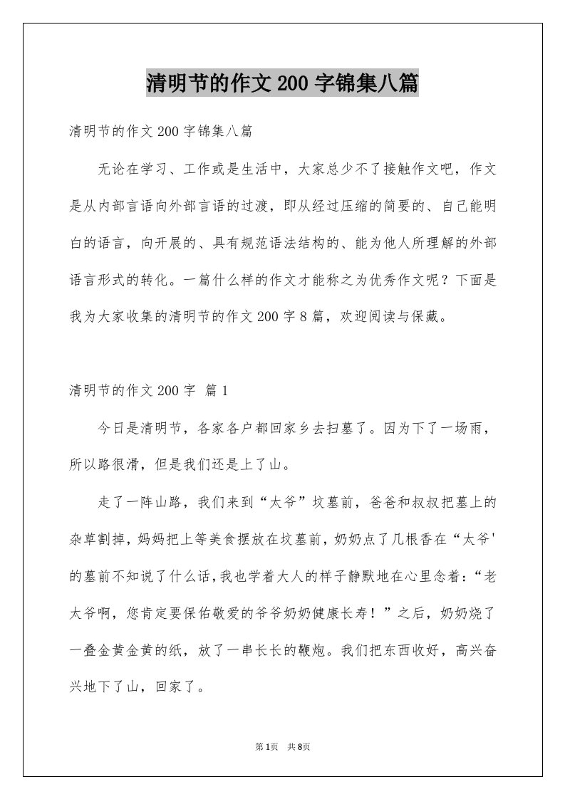 清明节的作文200字锦集八篇例文