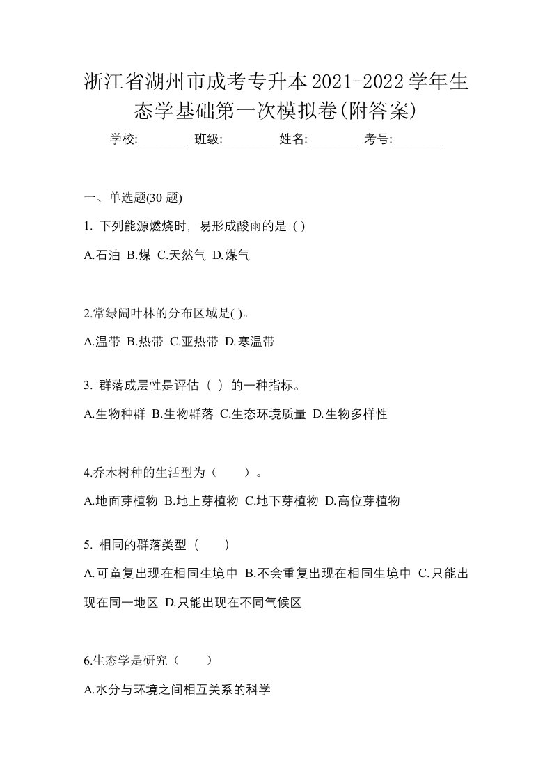 浙江省湖州市成考专升本2021-2022学年生态学基础第一次模拟卷附答案