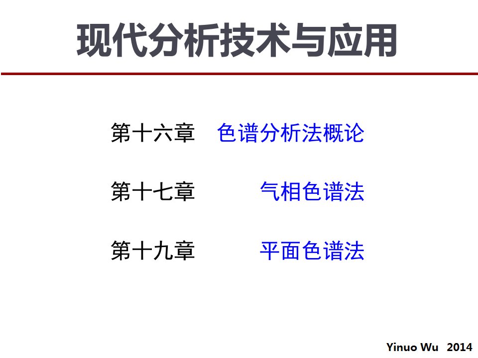 现代分析技术与应用：第十六章色谱分析法概论