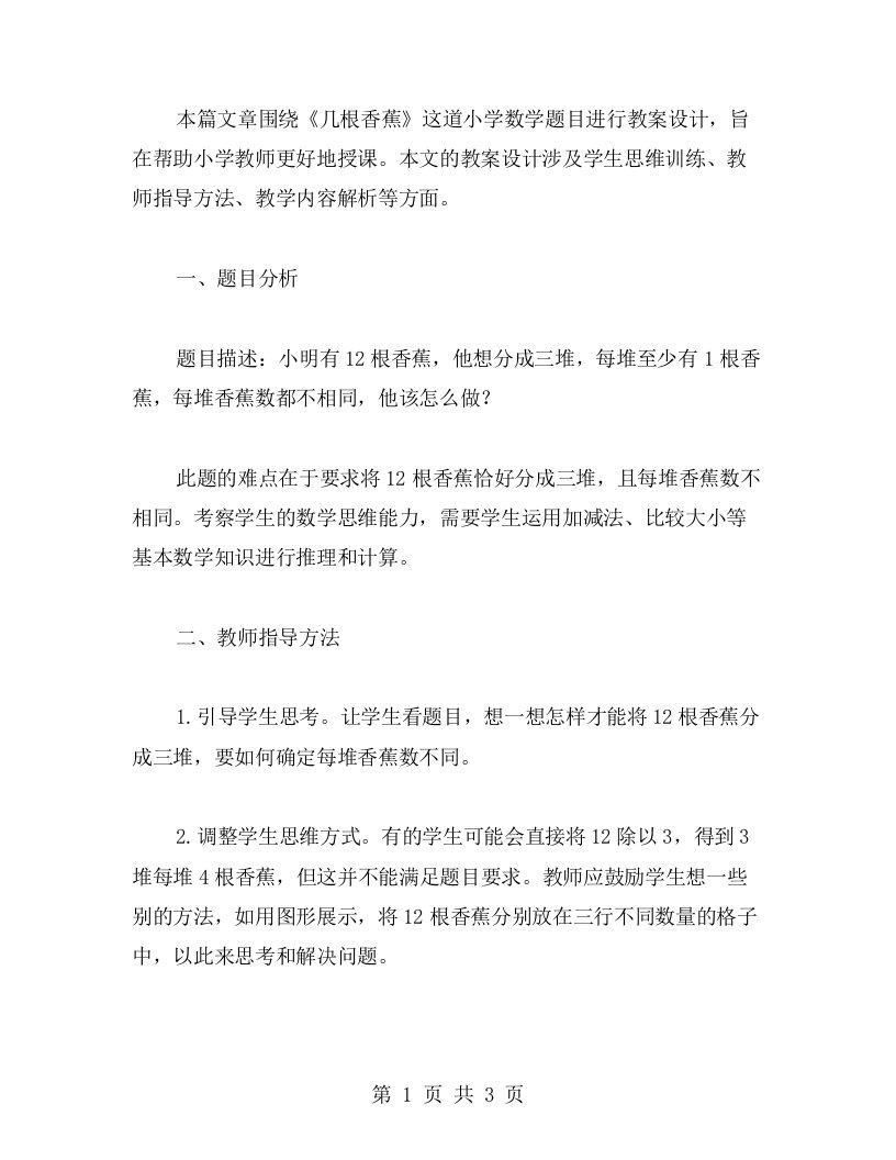 《几根香蕉》小学数学教案设计