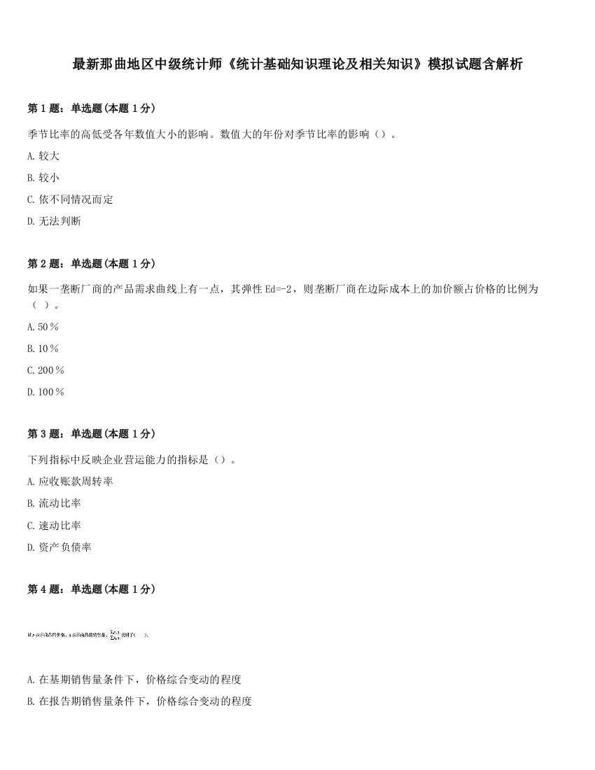 最新那曲地区中级统计师《统计基础知识理论及相关知识》模拟试题含解析