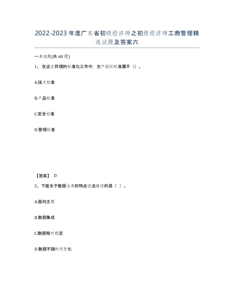 2022-2023年度广东省初级经济师之初级经济师工商管理试题及答案六