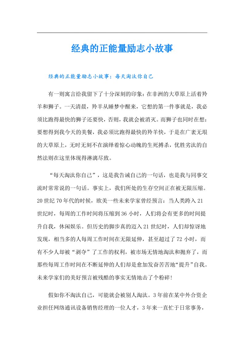 经典的正能量励志小故事