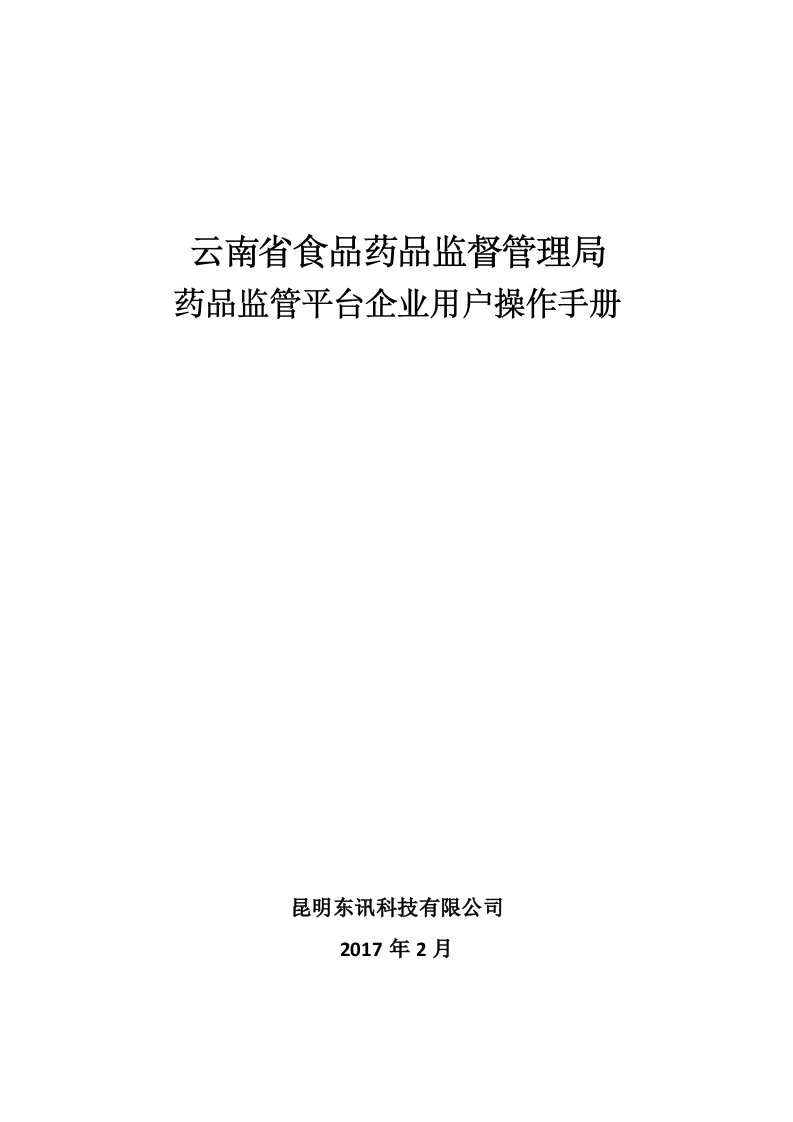 药品监管平台企业用户操作手册