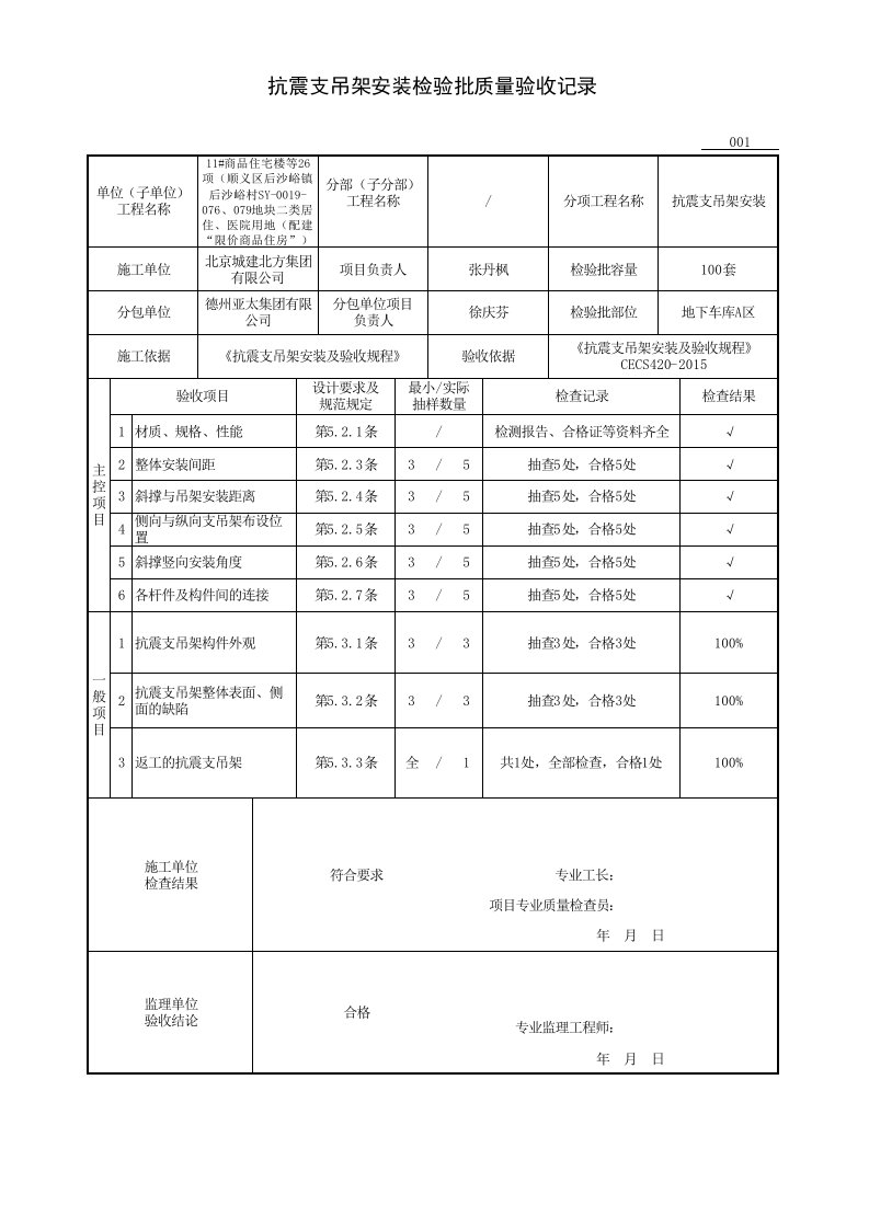 抗震支吊架安装检验批001