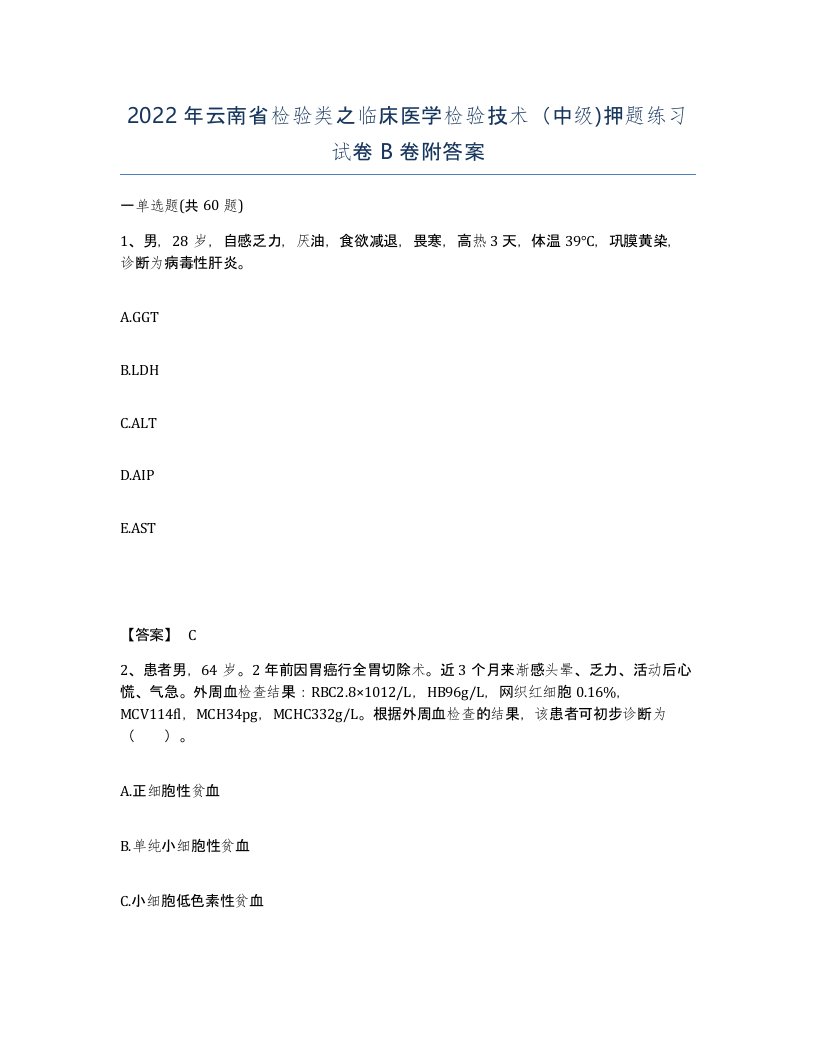 2022年云南省检验类之临床医学检验技术中级押题练习试卷B卷附答案