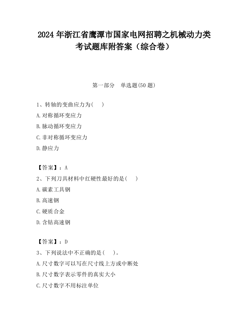 2024年浙江省鹰潭市国家电网招聘之机械动力类考试题库附答案（综合卷）