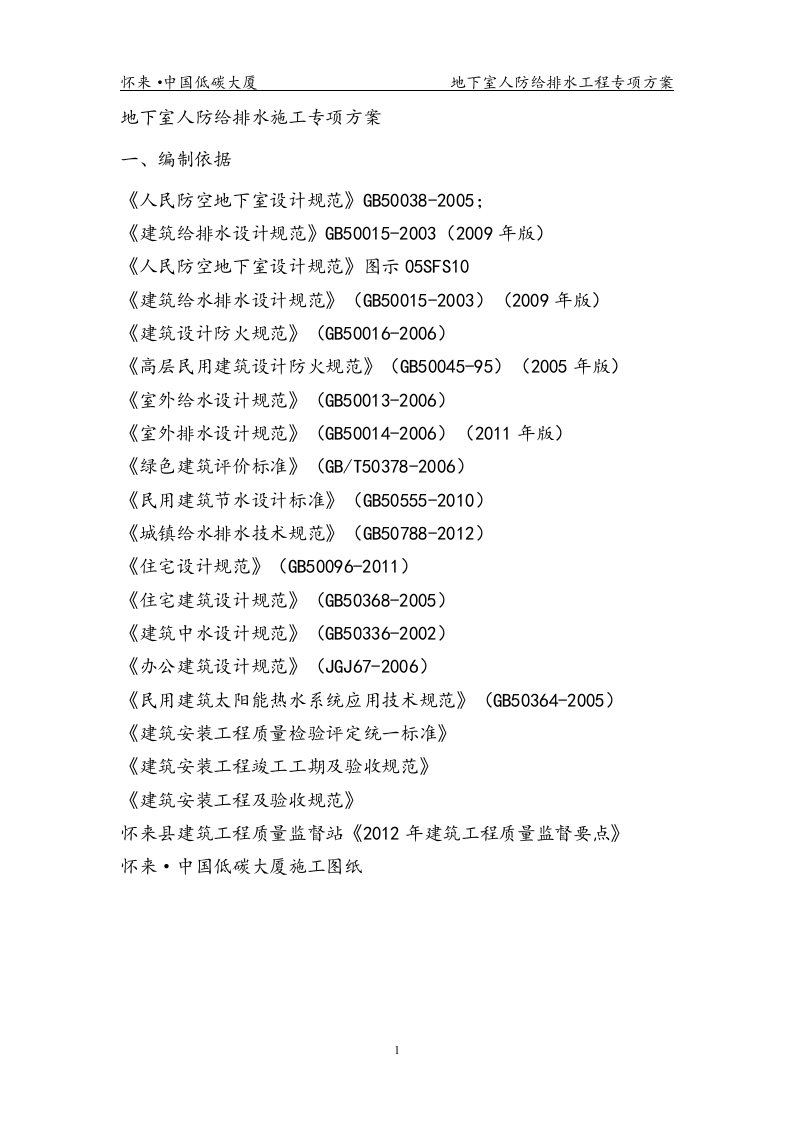 地下室人防给排水施工专项方案