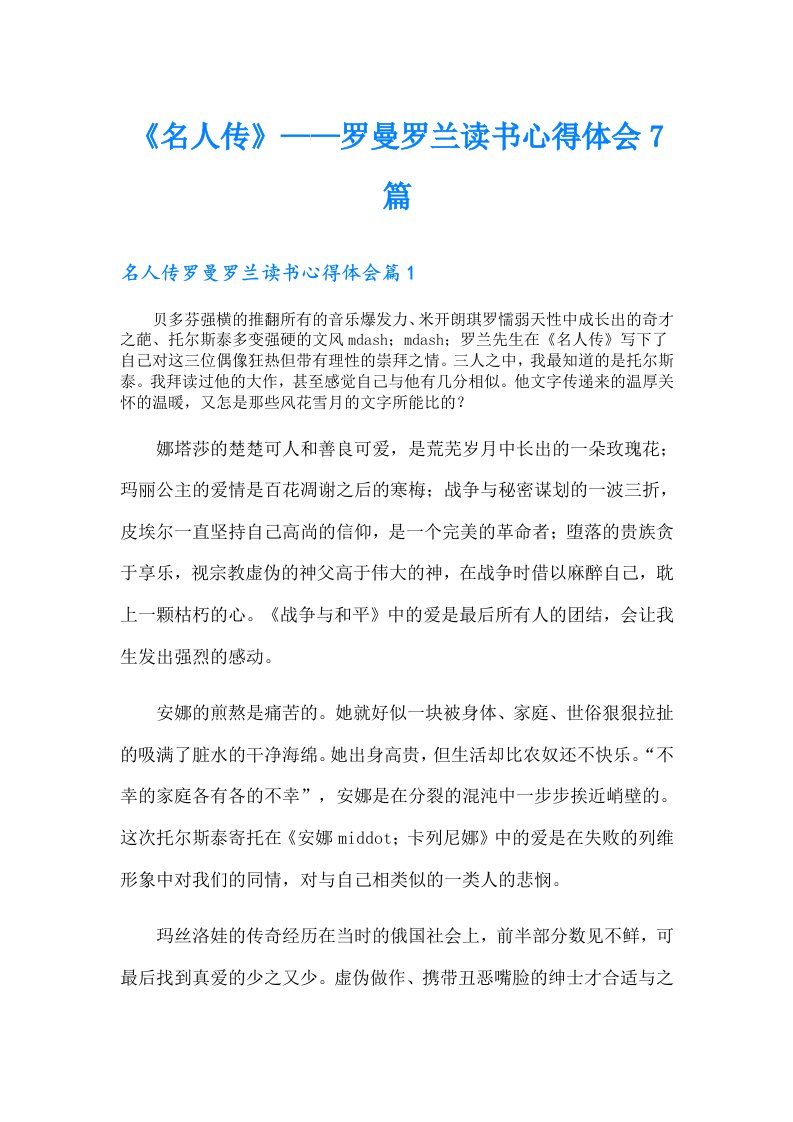 《名人传》——罗曼罗兰读书心得体会7篇