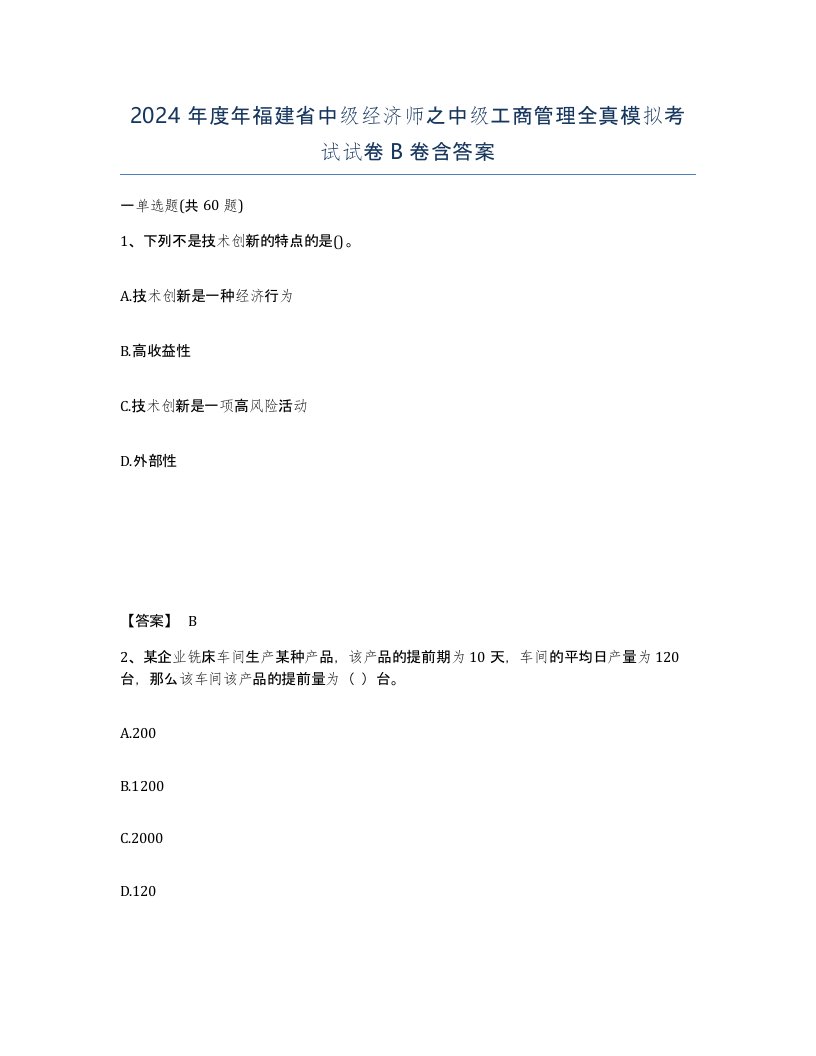 2024年度年福建省中级经济师之中级工商管理全真模拟考试试卷B卷含答案