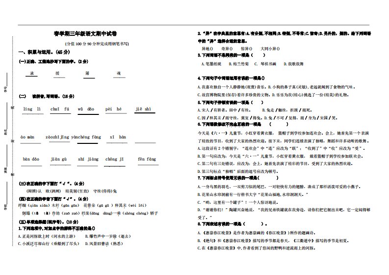 部编版小学语文三年级下册期中调研测试试卷