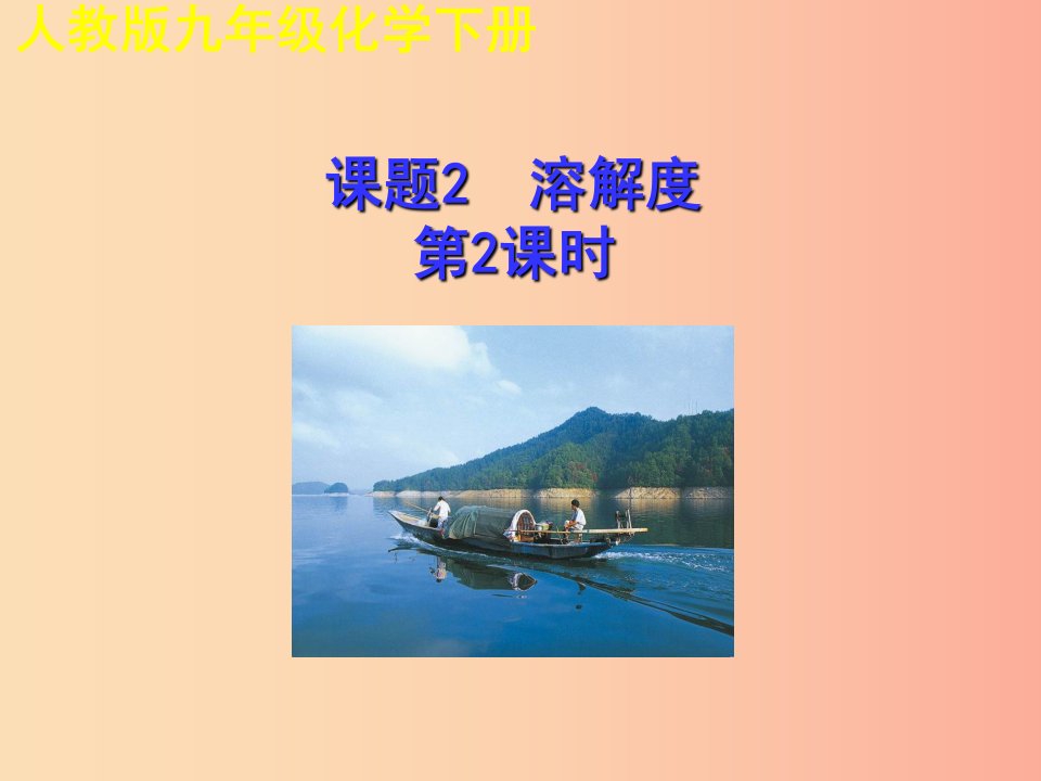 2019年秋九年级化学下册第九单元溶液课题2溶解度第2课时教学课件