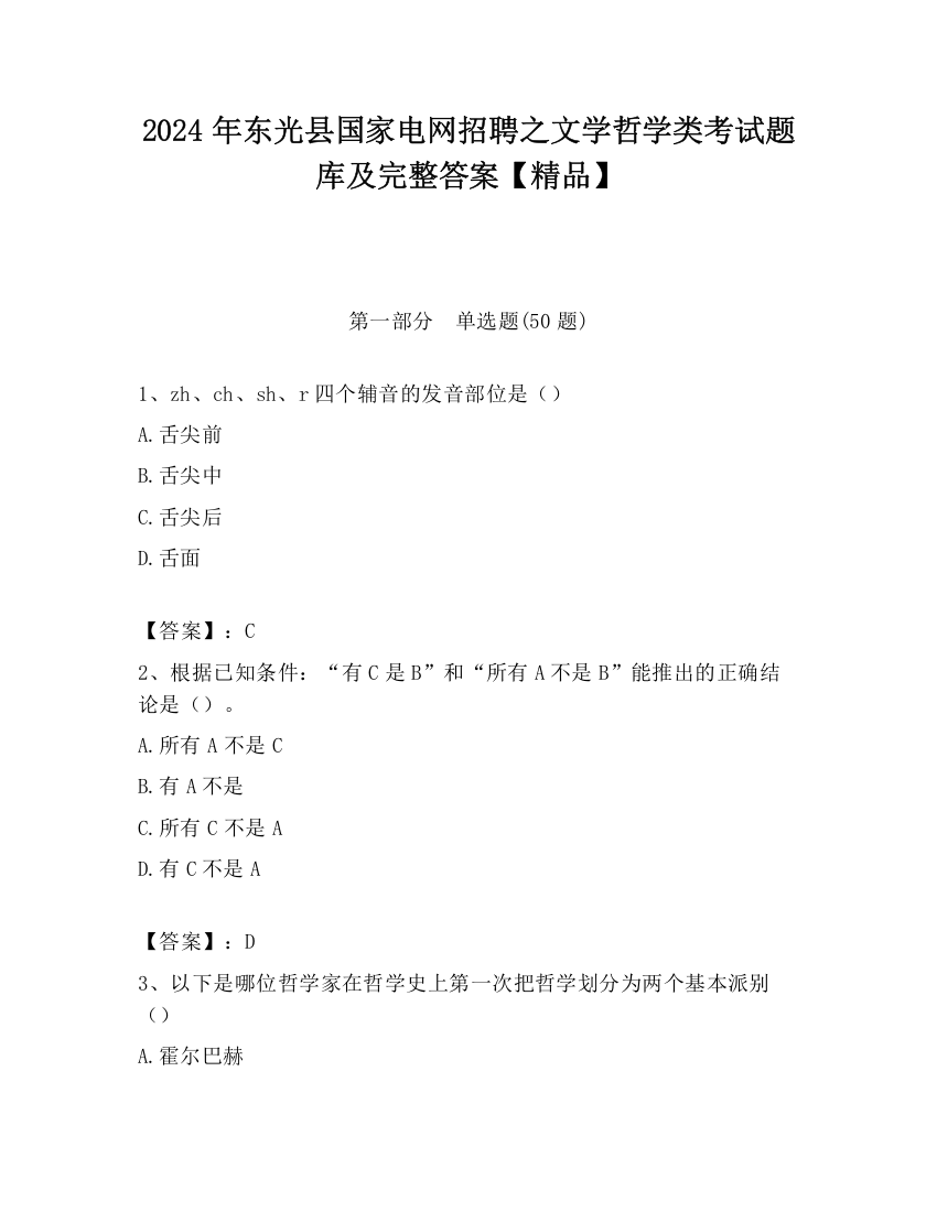 2024年东光县国家电网招聘之文学哲学类考试题库及完整答案【精品】