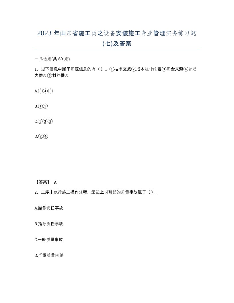 2023年山东省施工员之设备安装施工专业管理实务练习题七及答案