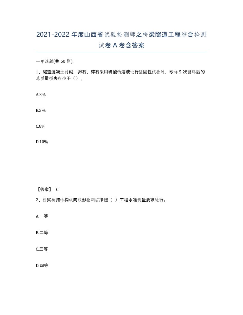 2021-2022年度山西省试验检测师之桥梁隧道工程综合检测试卷A卷含答案