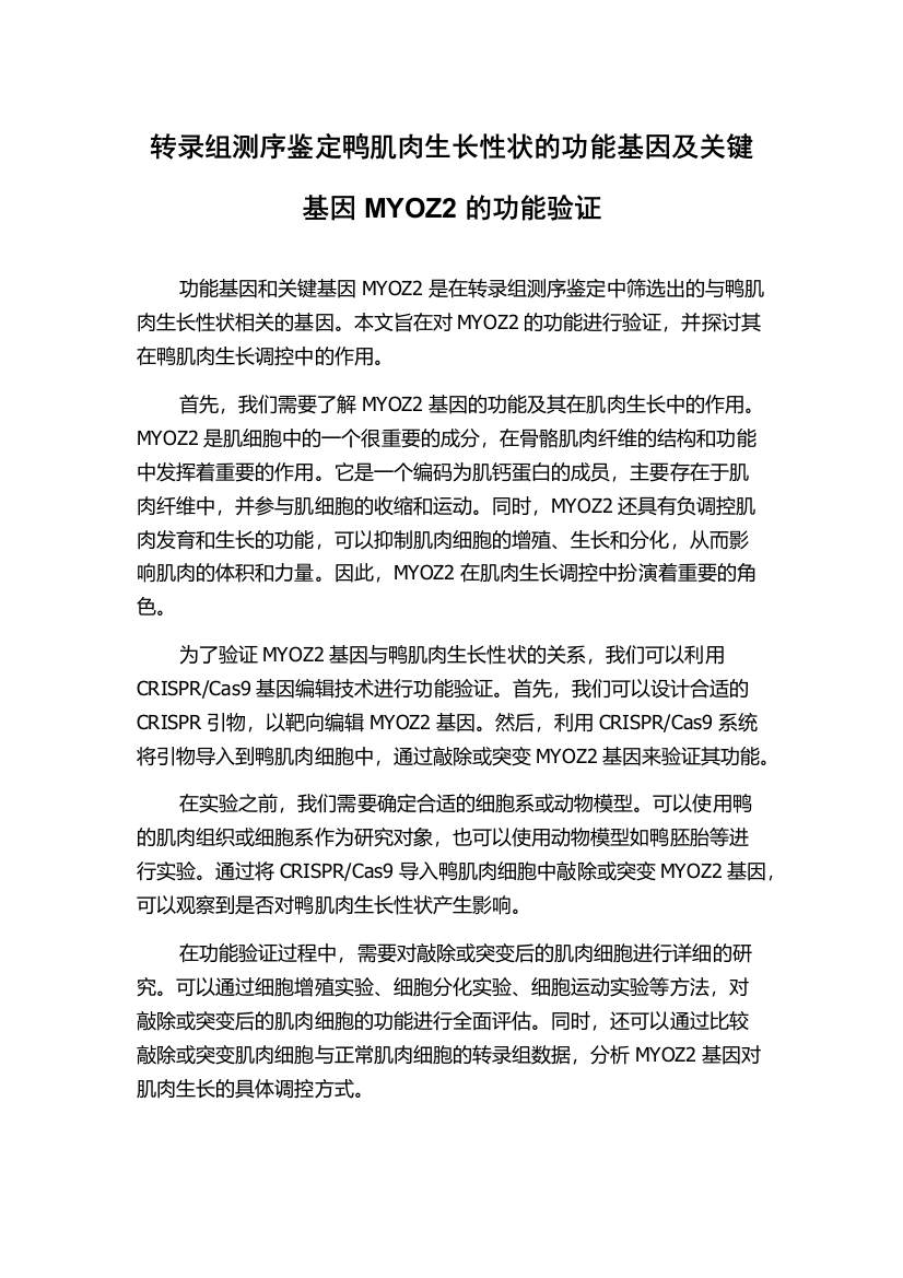 转录组测序鉴定鸭肌肉生长性状的功能基因及关键基因MYOZ2的功能验证