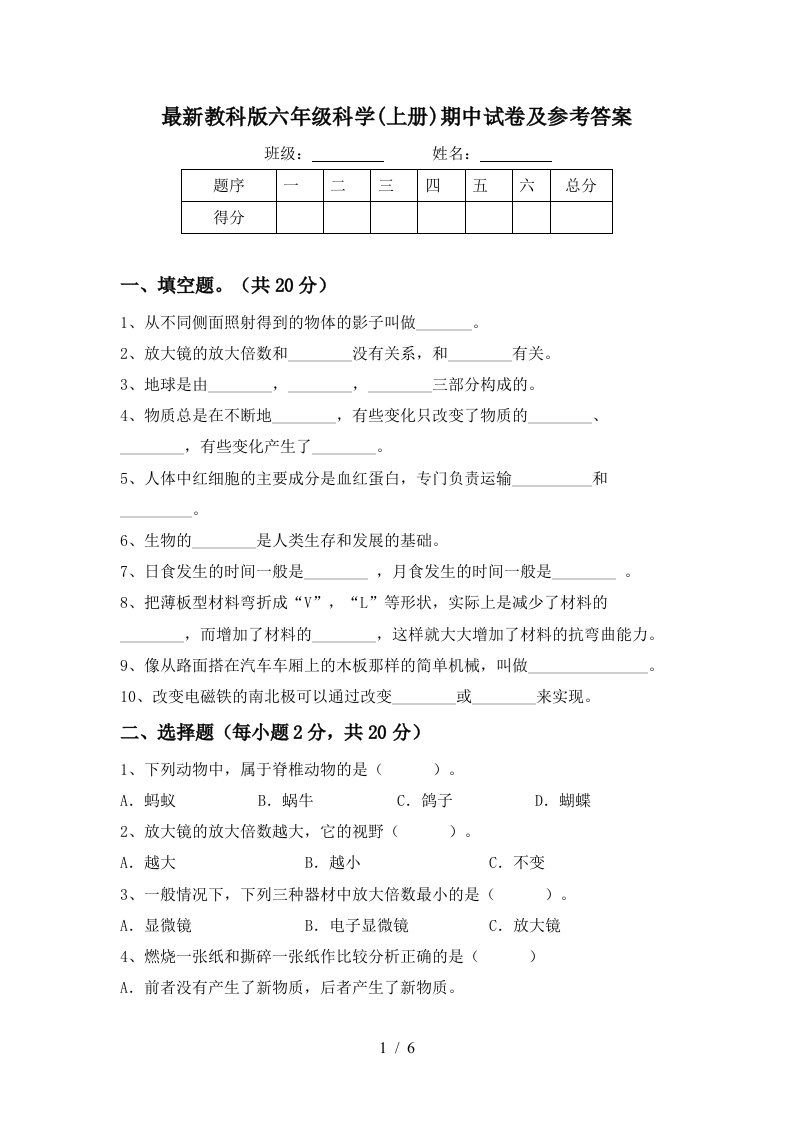 最新教科版六年级科学上册期中试卷及参考答案