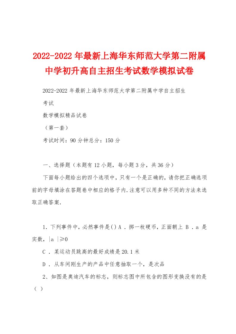 2022-2022年最新上海华东师范大学第二附属中学初升高自主招生考试数学模拟试卷