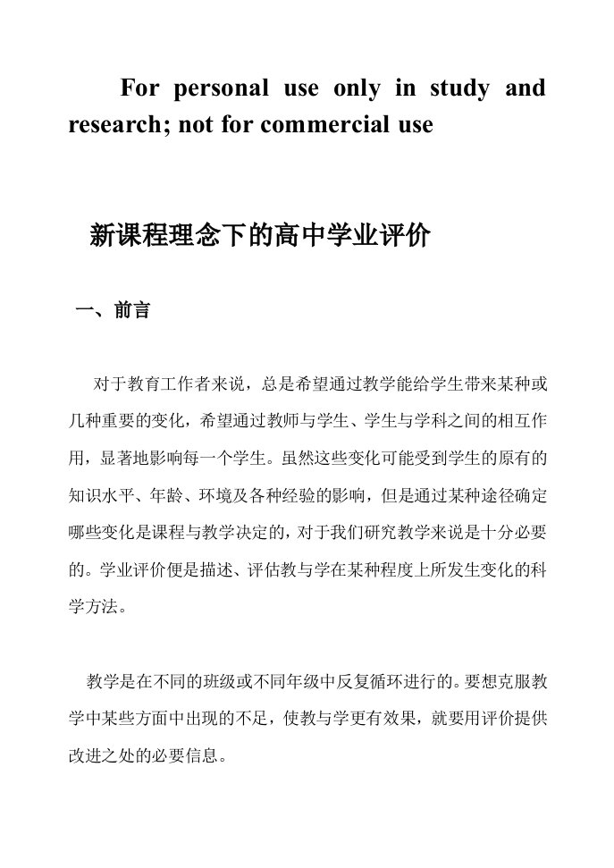 高中新课改理念下的学业评价