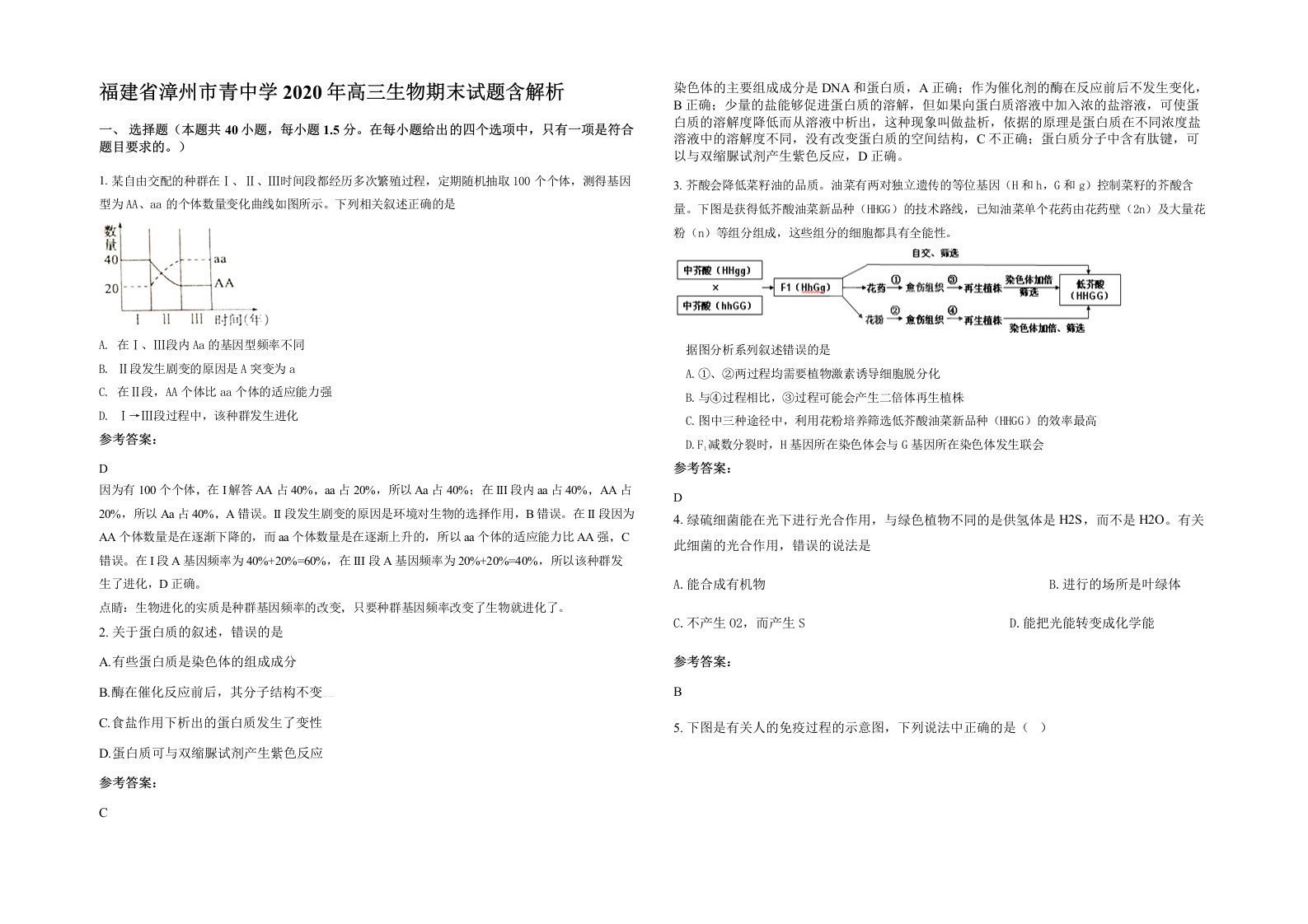 福建省漳州市青中学2020年高三生物期末试题含解析