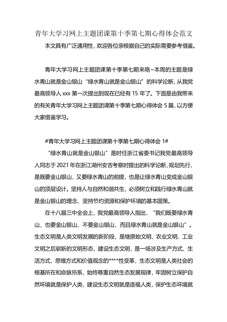 青年大学习网上主题团课第十季第七期心得体会范文