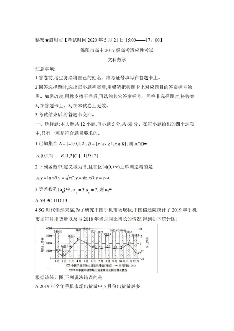 四川省绵阳市2020届高三年级高考适应性考试(四诊)文科数学试题与答案