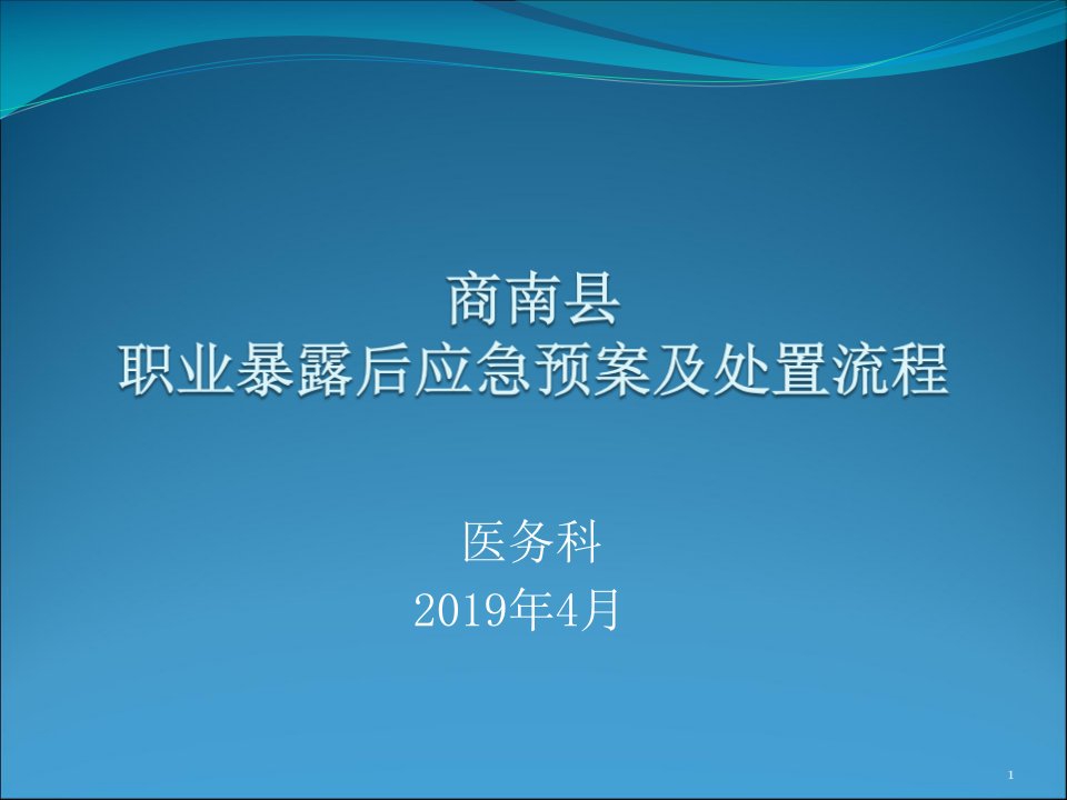 职业暴露后应急预案及处置流程ppt参考课件