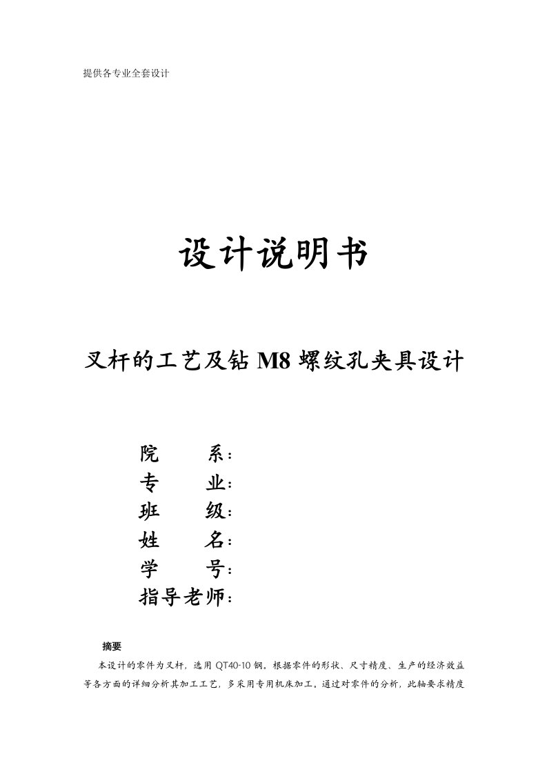 机械制造技术课程设计-叉杆的加工工艺及钻m8螺纹孔夹具设计【全套图纸】