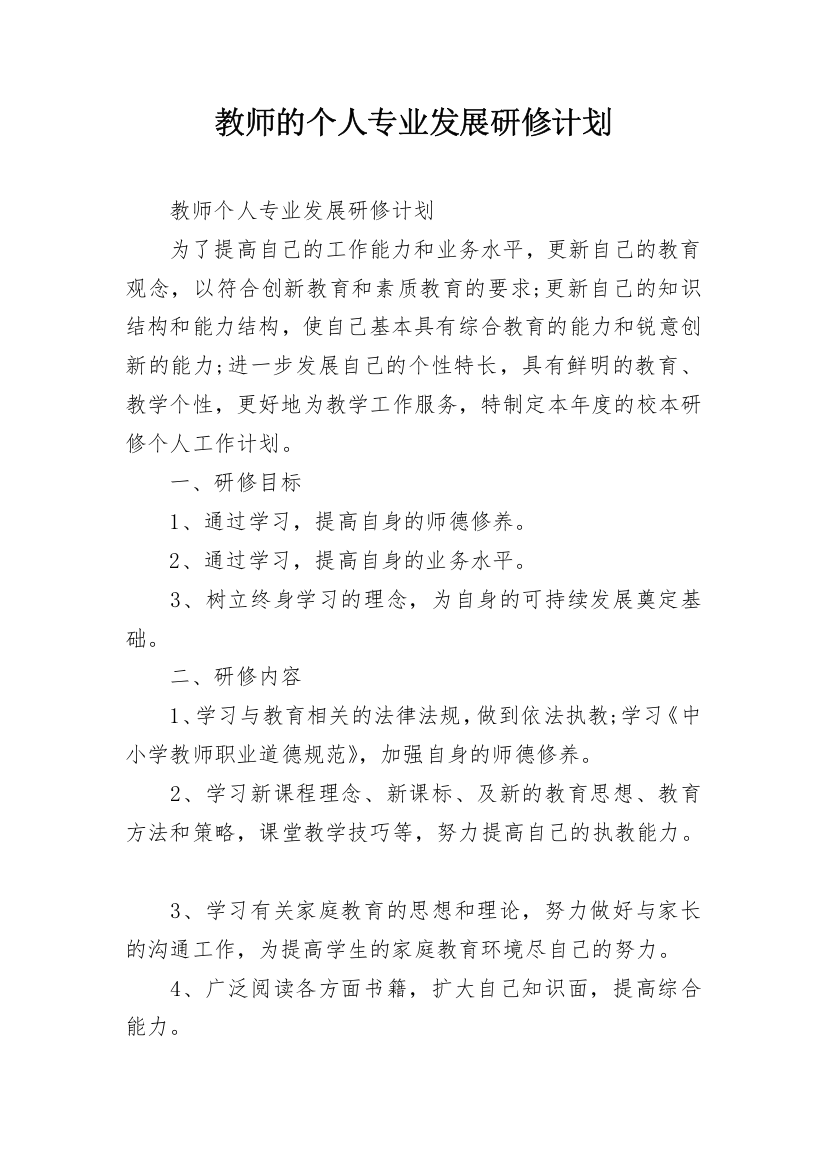 教师的个人专业发展研修计划