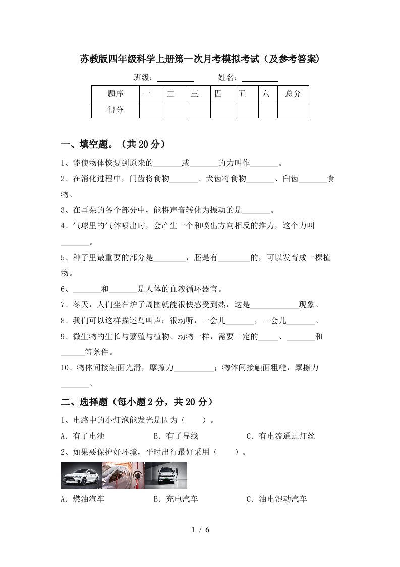 苏教版四年级科学上册第一次月考模拟考试及参考答案