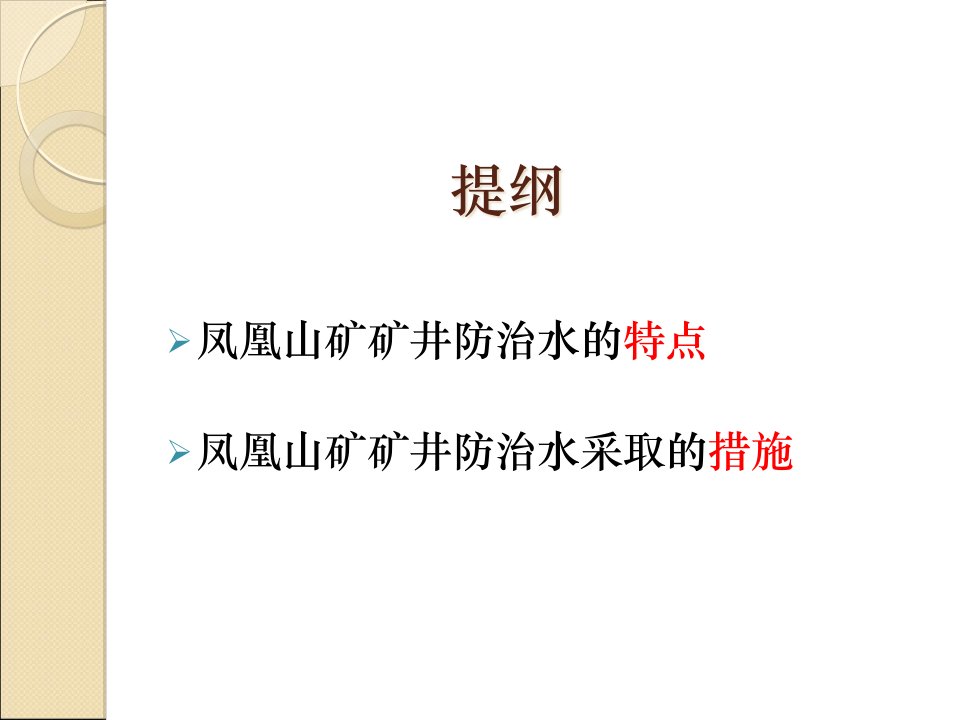 凤凰山矿防治水的特点及措施