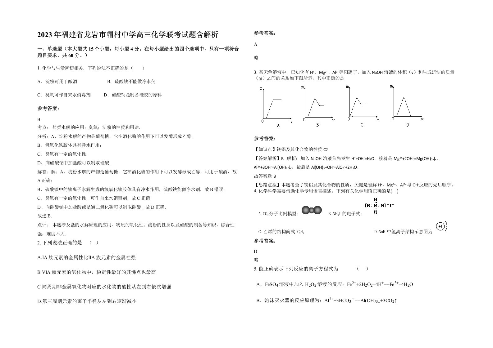 2023年福建省龙岩市帽村中学高三化学联考试题含解析