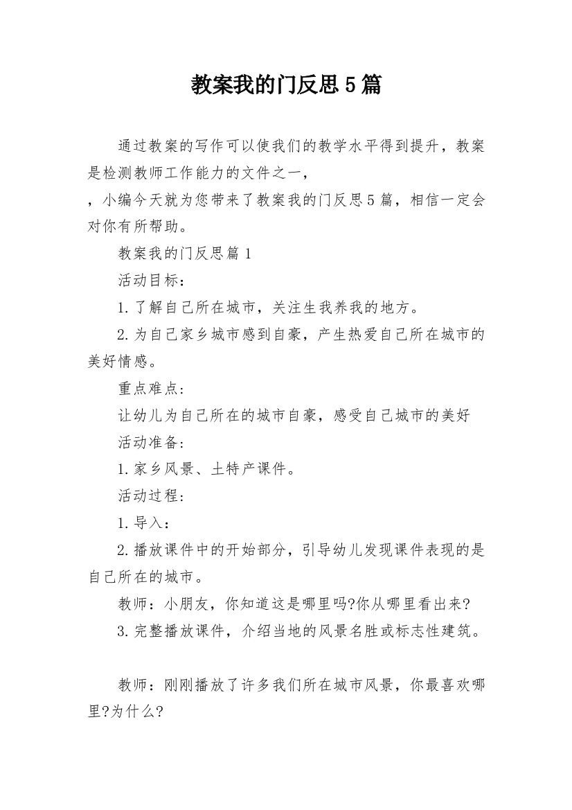 教案我的门反思5篇