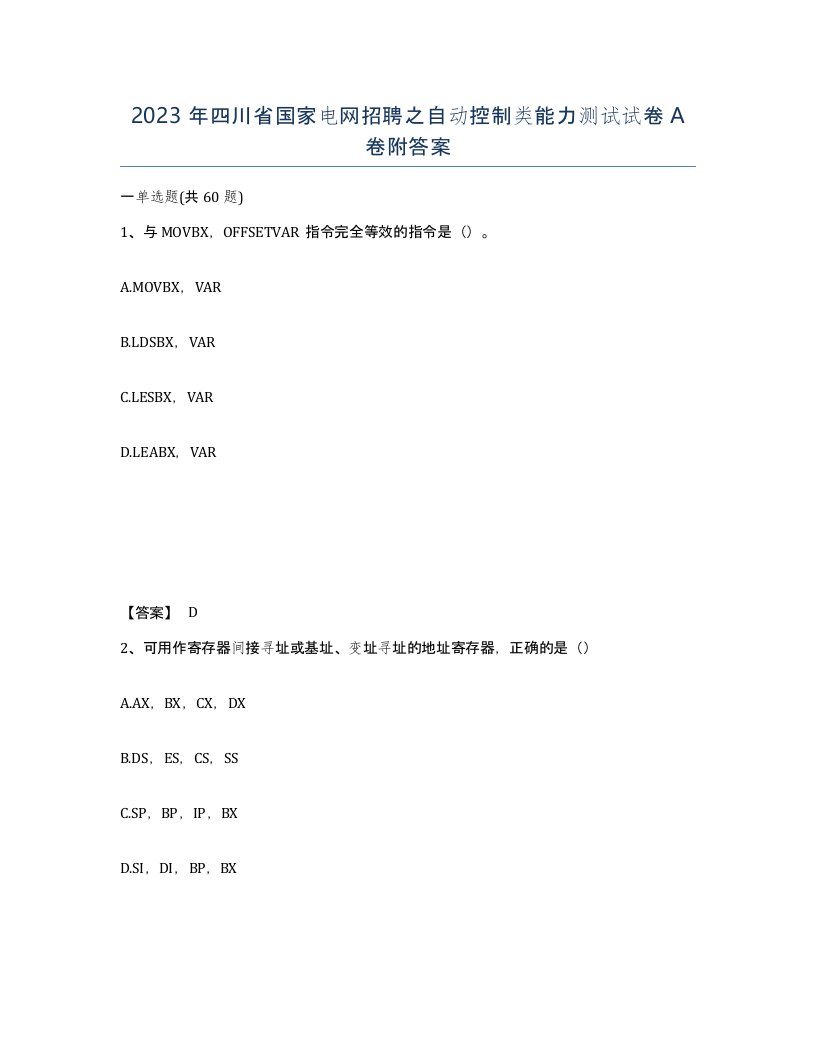 2023年四川省国家电网招聘之自动控制类能力测试试卷A卷附答案