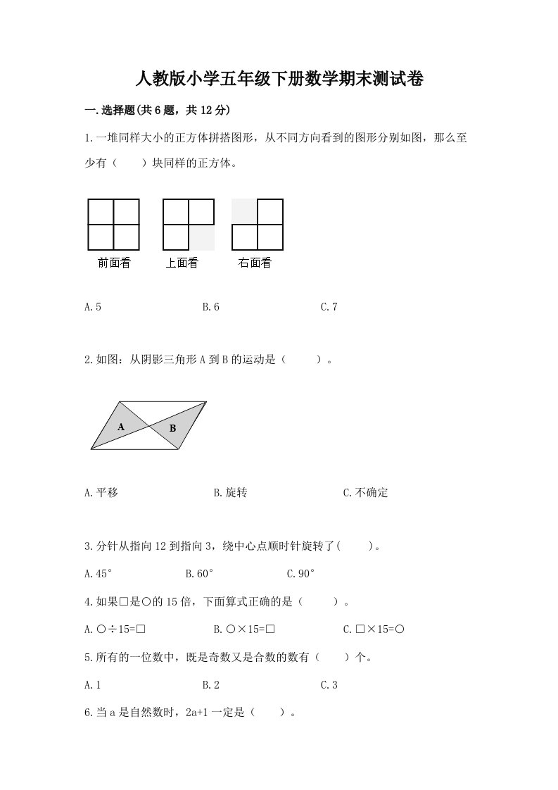 人教版小学五年级下册数学期末测试卷附参考答案【满分必刷】