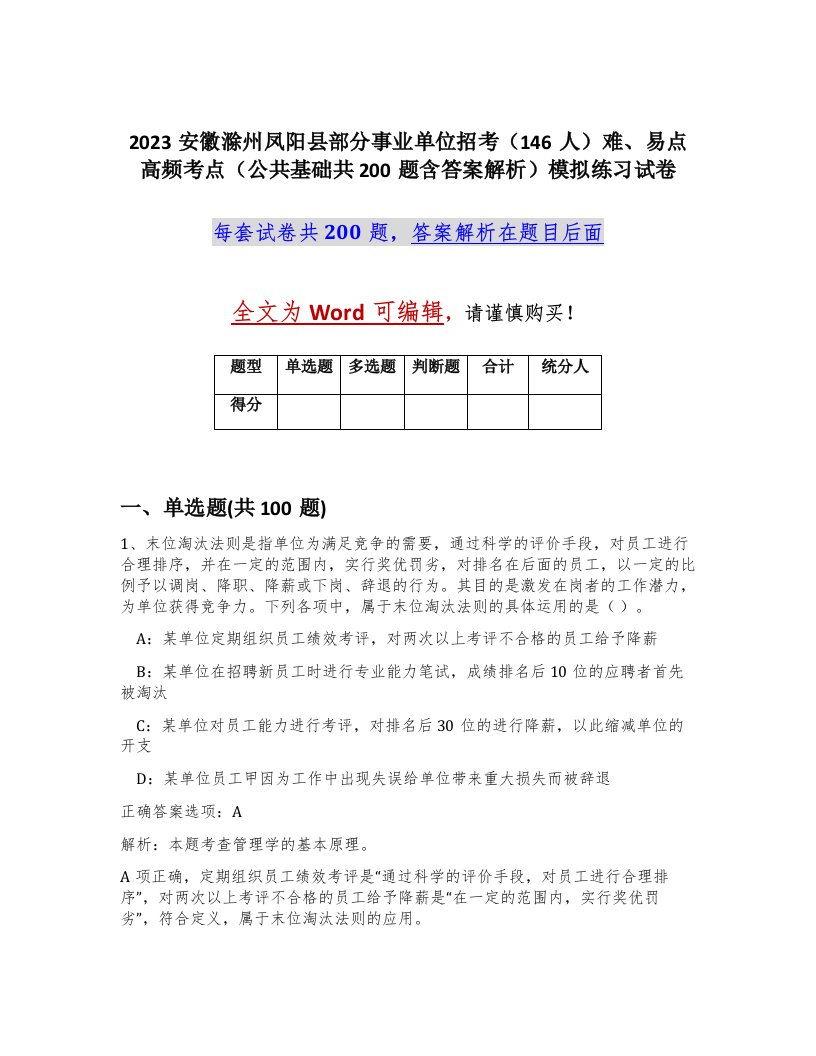 2023安徽滁州凤阳县部分事业单位招考146人难易点高频考点公共基础共200题含答案解析模拟练习试卷